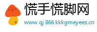 慌手慌脚网